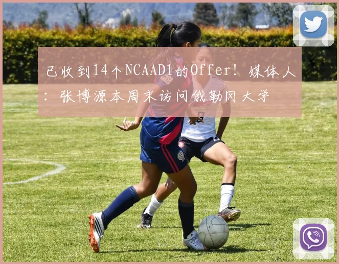 已收到14个NCAAD1的Offer！媒体人：张博源本周末访问俄勒冈大学