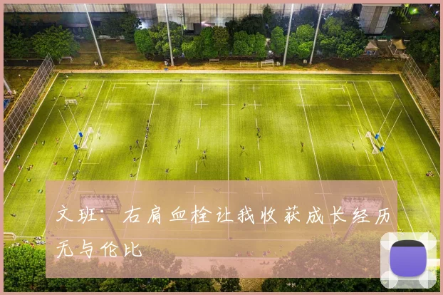 文班：右肩血栓让我收获成长经历无与伦比