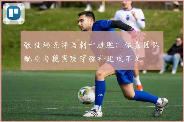 张佳玮点评马刺十连胜：依靠团队配合与稳固防守弥补进攻不足