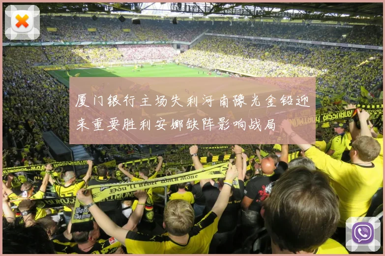 厦门银行主场失利河南豫光金铅迎来重要胜利安娜缺阵影响战局