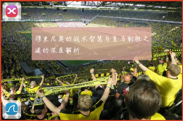 穆里尼奥的战术智慧与皇马制胜之道的深度解析