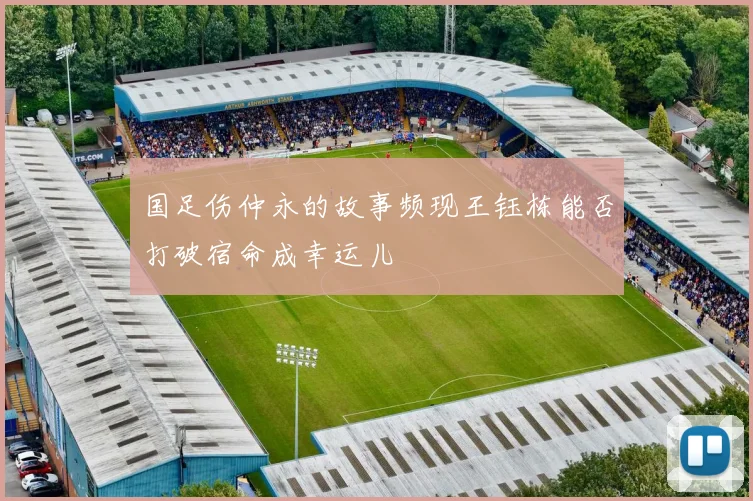 国足伤仲永的故事频现王钰栋能否打破宿命成幸运儿