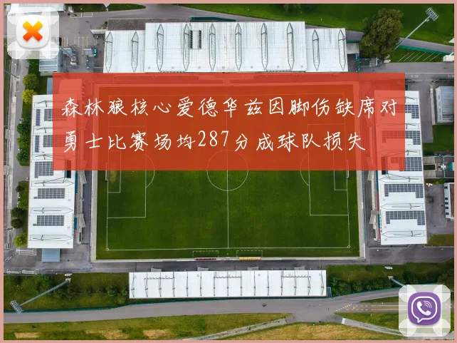 森林狼核心爱德华兹因脚伤缺席对勇士比赛场均287分成球队损失