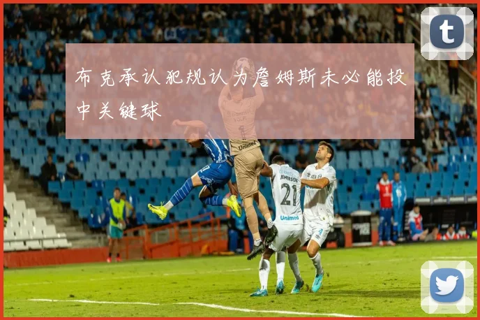 布克承认犯规认为詹姆斯未必能投中关键球